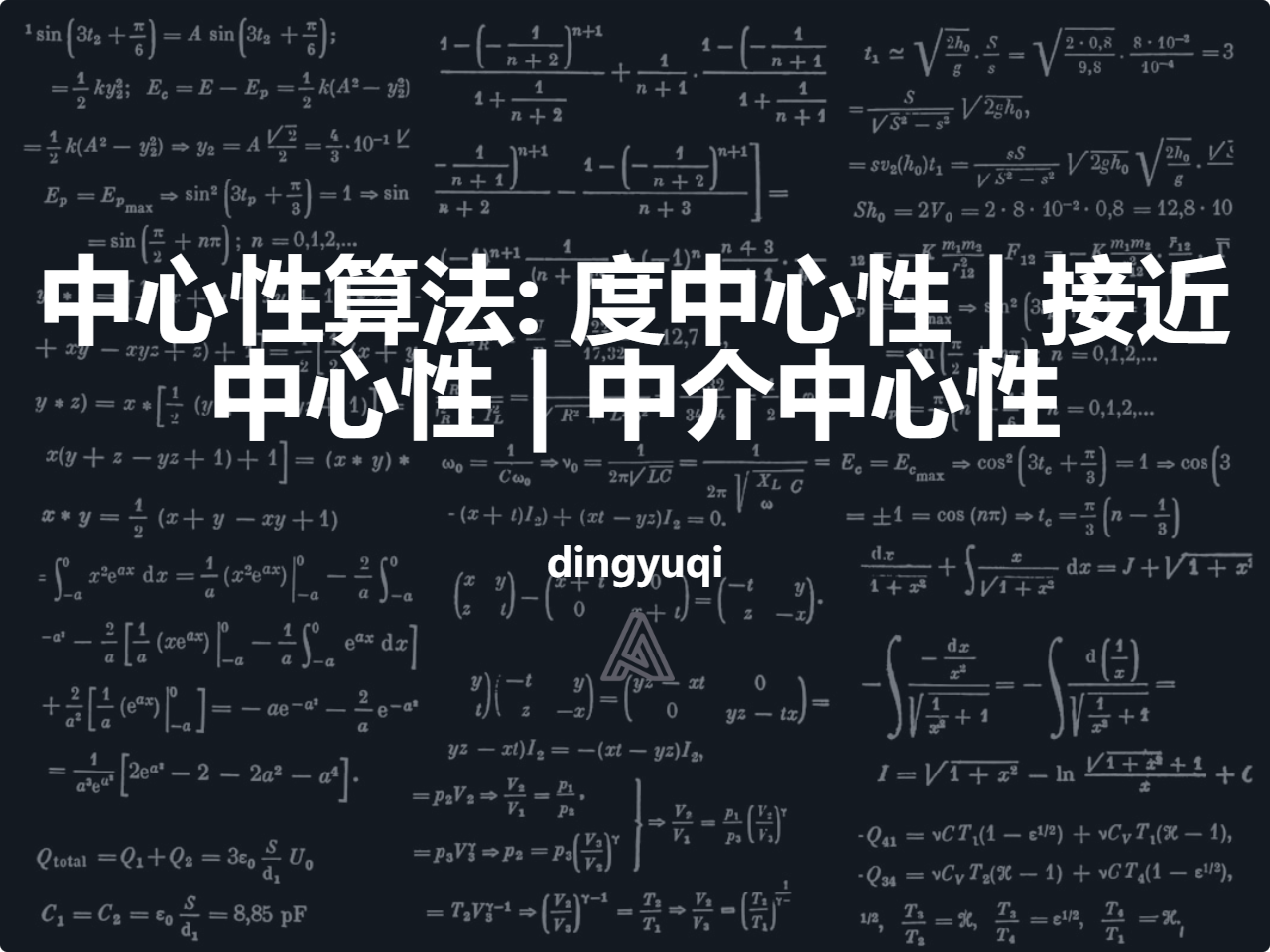 中心性算法: 度中心性 | 接近中心性 | 中介中心性